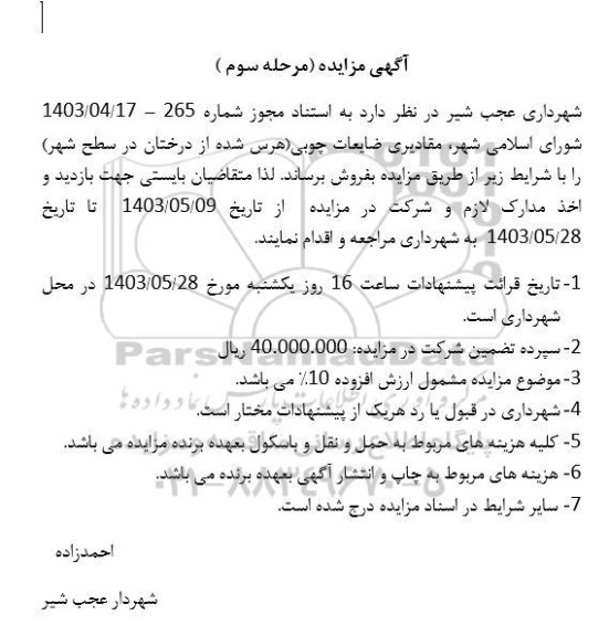 تجدید مناقصه انجام امور خدمات نظافت، نگهبانی و پذیرائی دفتر استان...- نوبت دوم
