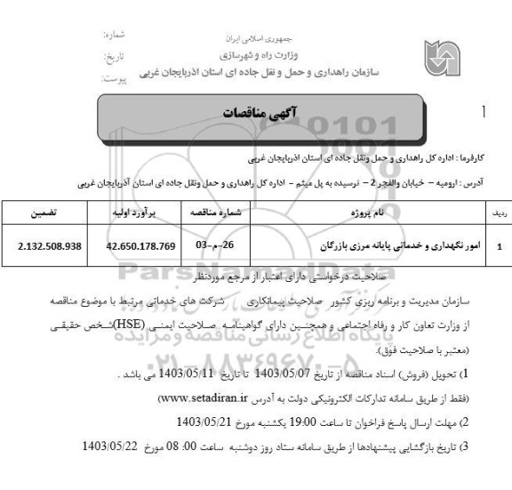 مناقصه امور نگهداری و خدماتی پایانه مرزی بازرگانی