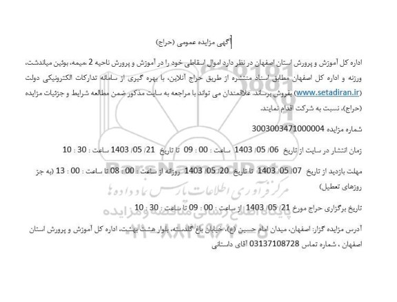 مزایده فروش اموال اسقاطی 