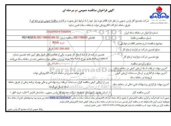 مناقصه عمومی  خرید RGA 