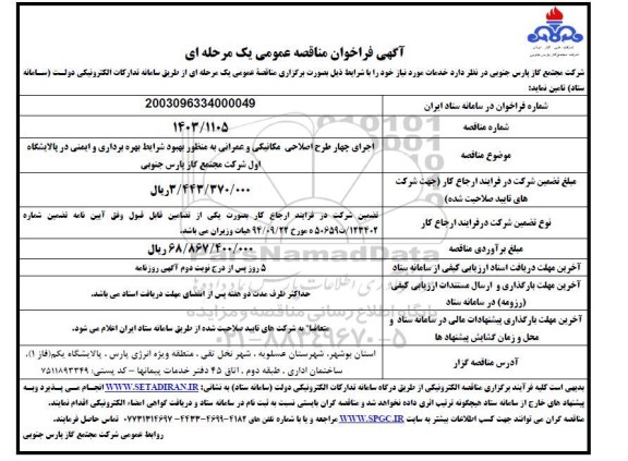 مناقصه اجرای چهار طرح اصلاحی مکانیکی و عمرانی به منظور بهبود شرایط بهره برداری و ایمنی ...