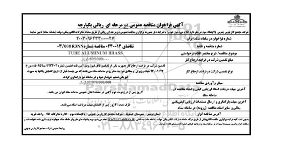 مناقصه عمومی TUBE ALUMINUM BRASS 