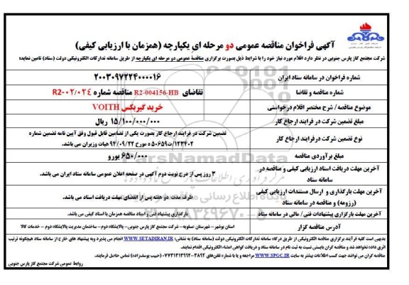مناقصه عمومی خرید گیربکس VOITH 