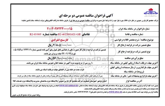 فراخوان مناقصه گازسنج انفرادی 