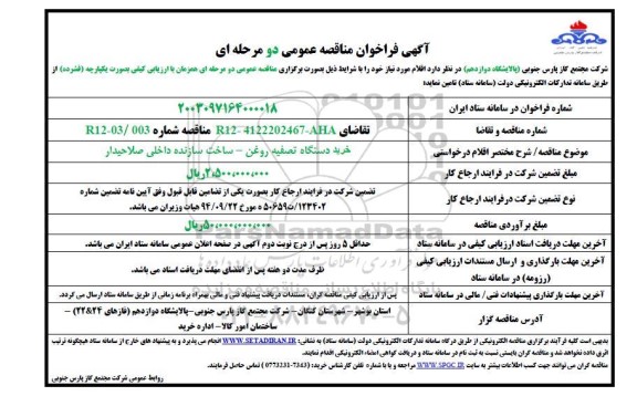 فراخوان مناقصه خرید دستگاه تصفیه روغن