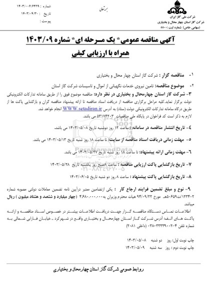 مناقصه تامین نیروی خدمات نگهبانی از اموال و تاسیسات شرکت گاز استان- نوبت دوم