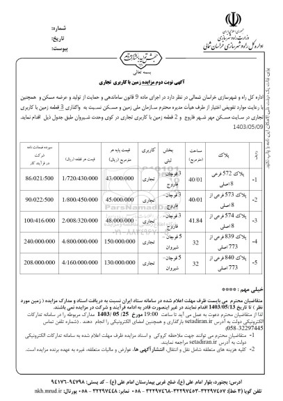 آگهی مزایده زمین با کاربری تجاری نوبت دوم 