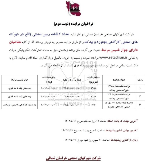 مزایده فروش تعداد 3 قطعه زمین صنعتی  - نوبت دوم 