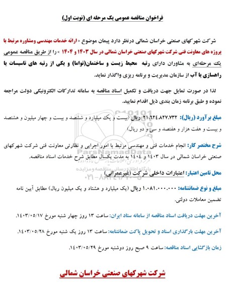 فراخوان مناقصه ارائه خدمات مهندسی و مشاوره ...