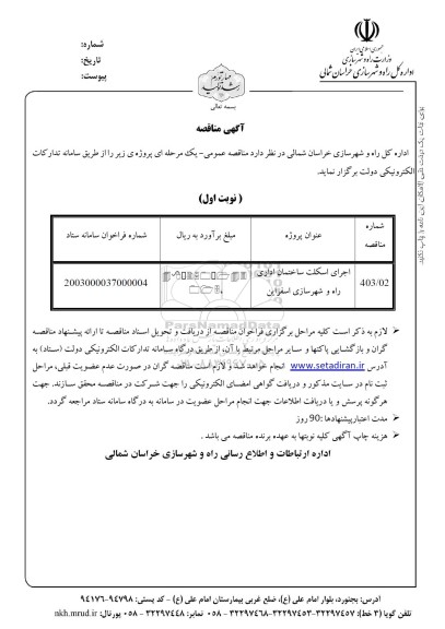 مناقصه اجرای اسکلت ساختمان اداری 