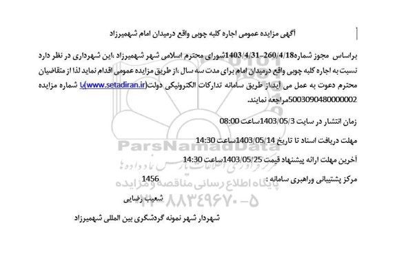 مزایده عمومی اجاره کلبه چوبی