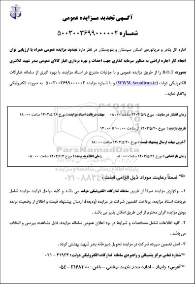 مزایده و مناقصه ارزیابی توان انجام کار اجاره اراضی به منظور سرمایه گذاری ... تجدید