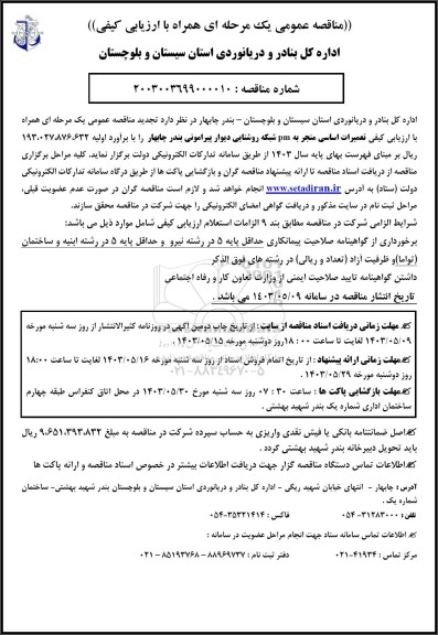 مناقصه تعمیرات اساسی منجر به pm شبکه روشنایی 