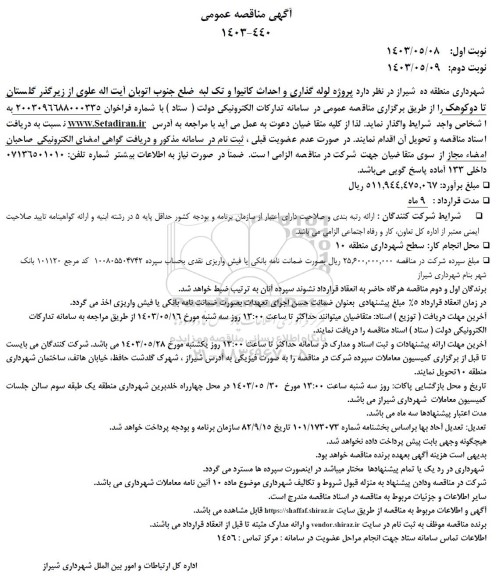 مناقصه پروژه لوله گذاری و احداث کانیوا و تک لبه ...