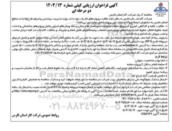 آگهی فراخوان ارزیابی  نظارت پروژه های فاز یک  نوبت دوم 