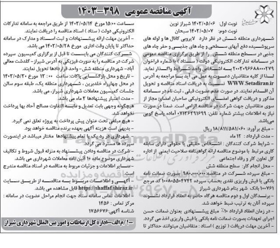 مناقصه لایروبی کانالها و لوله های سرپوشیده دفع آبهای سطحی و چاههای جذبی... نوبت دوم 