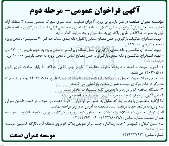 فراخوان پروژه اجرای عملیات آماده سازی شهرک صنعتی شماره 3 منطقه آزاد تجاری- صنعتی - مرحله دوم 