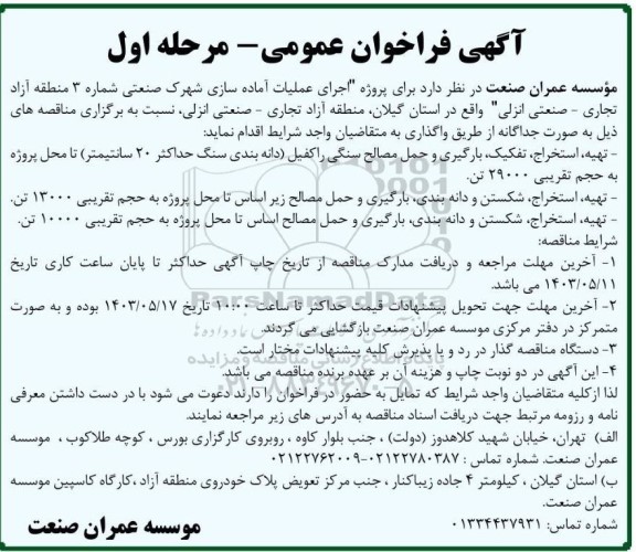 فراخوان عمومی  پروژه اجرای عملیات آماده سازی شهرک صنعتی شماره  3 منطقه آزاد تجاری - صنعتی