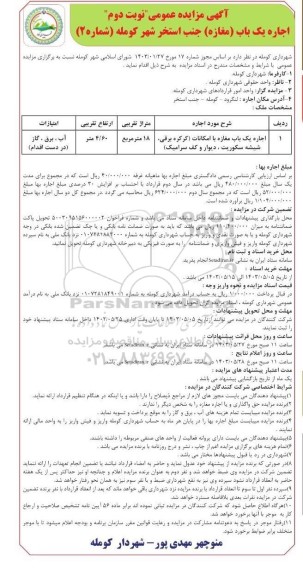 مزایده اجاره یک باب (مغازه) جنب استخر شهر کومله (شماره 2) / نوبت دوم
