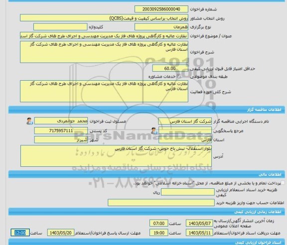 مناقصه، خرید خدمات مشاوره نظارت عالیه و کارگاهی پروژه های فاز یک مدیریت مهندسی و اجرای طرح های شرکت گاز استان فارس