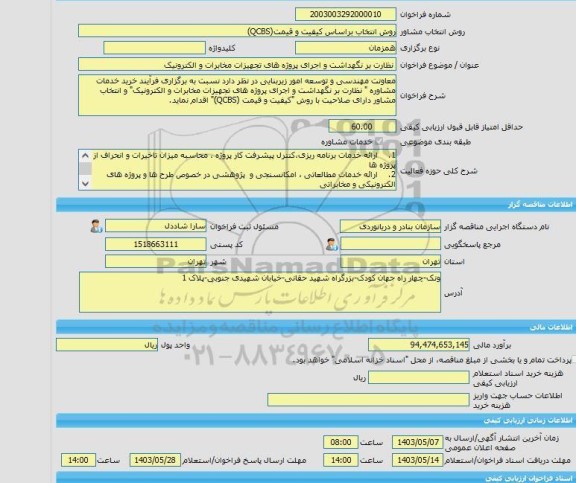 مناقصه، خرید خدمات مشاوره نظارت بر نگهداشت و اجرای پروژه های تجهیزات مخابرات و الکترونیک