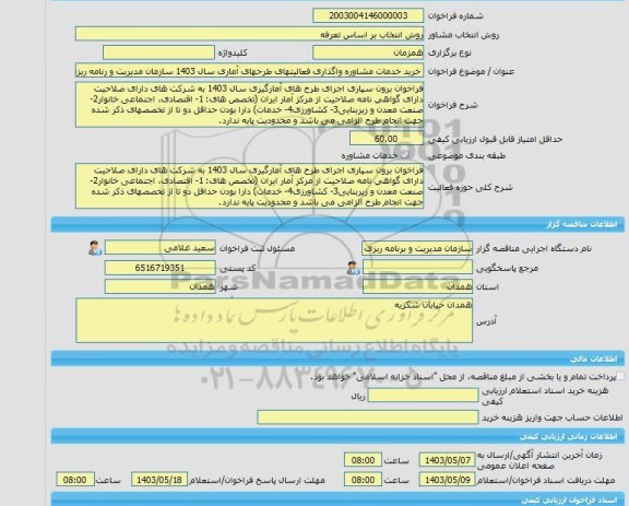 مناقصه، خرید خدمات مشاوره خرید خدمات مشاوره واگذاری فعالیتهای طرحهای آماری سال 1403 سازمان مدیریت و رنامه ریزی استان همدان