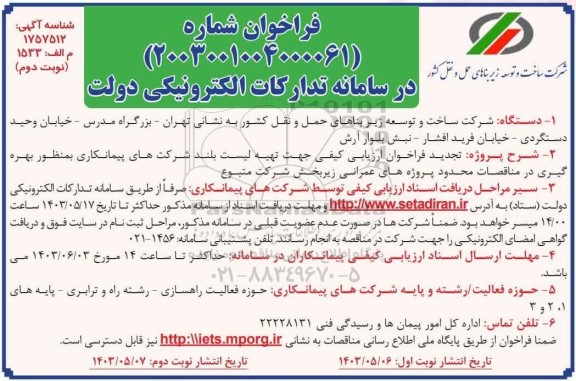 تجدید فراخوان مناقصه تهیه لیست بلند شرکت های پیمانکاری به منظور بهره گیری در مناقصات ... - نوبت دوم