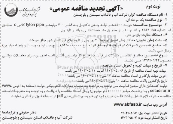 تجدید مناقصه خرید 2500 متر لوله چدن داکتیل به قطر 400 میلیمتر  نوبت دوم 