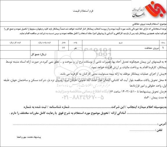  استعلام قیمت نیروی حفاظتی 