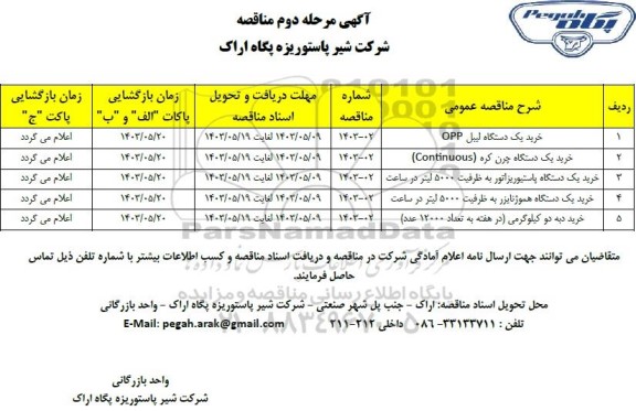 مناقصه خرید یک دستگاه لیبل OPP... - مرحله دوم