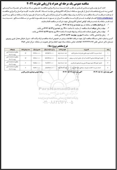 مناقصه احداث مدرسه 6 کلاسه ...