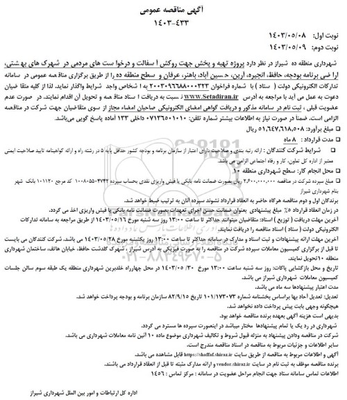 مناقصه تهیه و پخش جهت روکش آسفالت و درخواست های مردمی