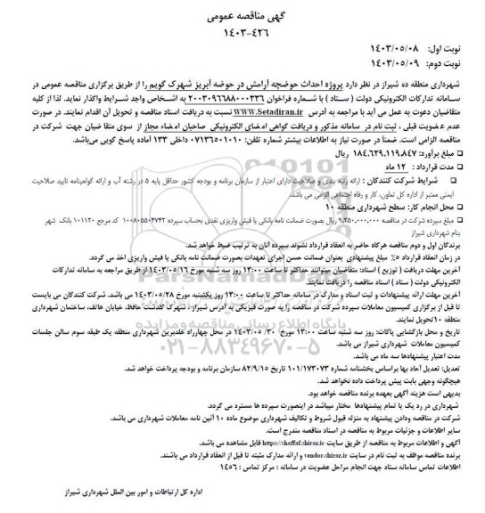 مناقصه احداث حوضچه آرامش در حوضه آبریز 