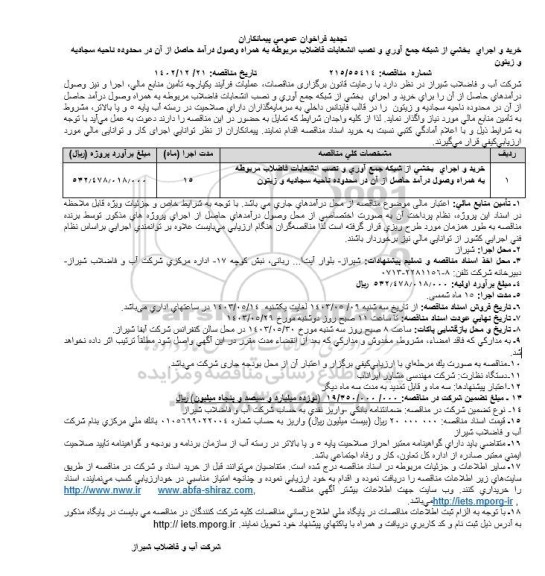 فراخوان خرید و اجرای بخشی از شبکه جمع آوری و نصب انشعابات فاضلاب ...تجدید