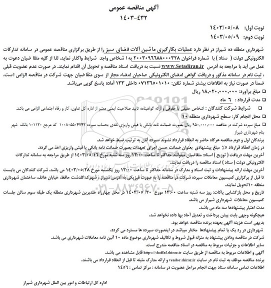 مناقصه عمومی عملیات بکارگیری ماشین آلات فضای سبز