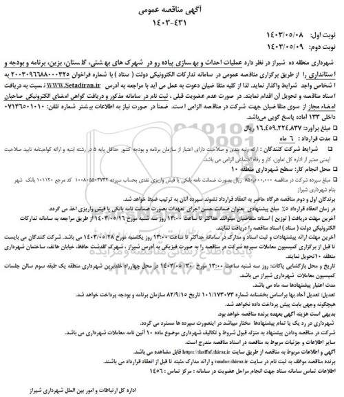 مناقصه عملیات احداث و بهسازی پیاده رو در شهرک های بهشتی...