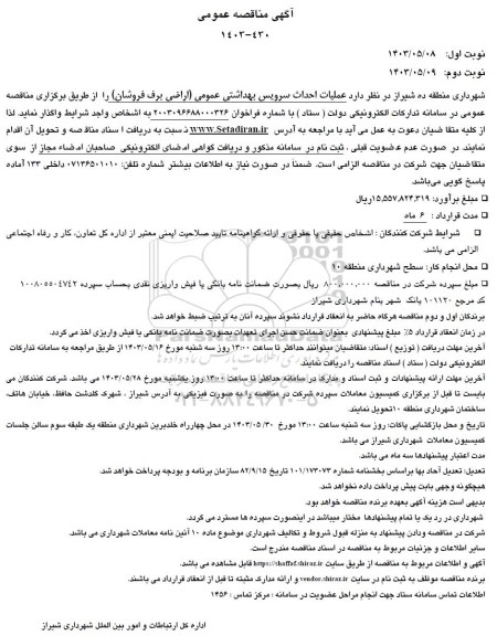 مناقصه  عملیات  احداث سرویس بهداشتی عمومی 