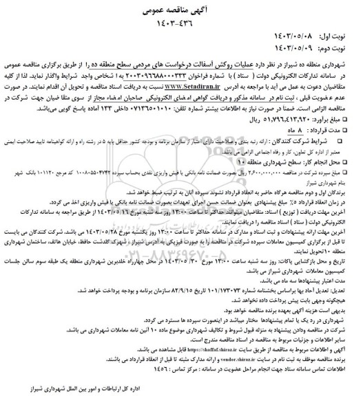 مناقصه عملیات روکش آسفالت درخواست های مردمی