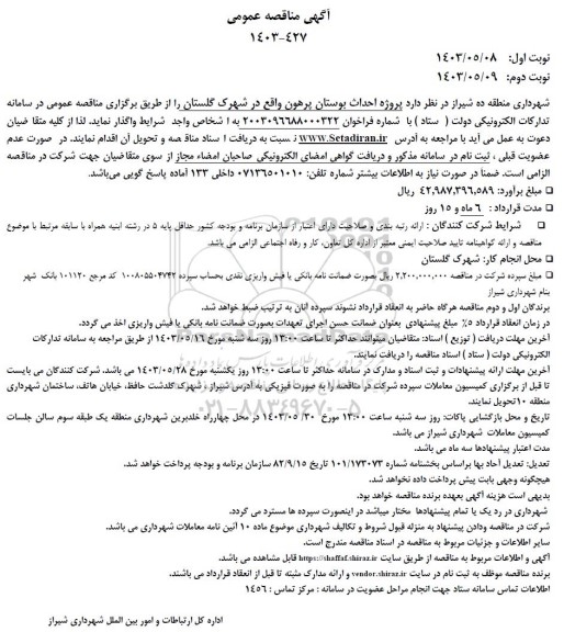 مناقصه  پروژه احداث بوستان پرهون
