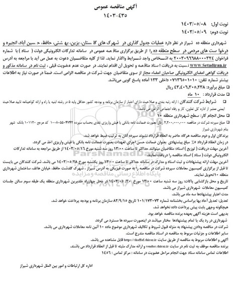 مناقصه عملیات جدول گذاری در شهرک ها