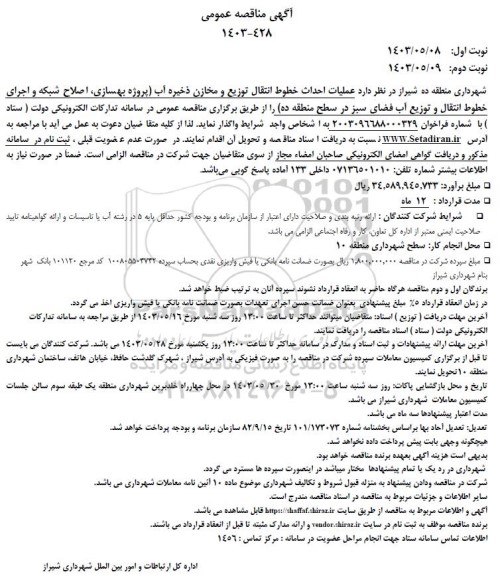 مناقصه عملیات احداث خطوط انتقال توزیع و مخازن ذخیره آب پروژه بهسازی اصلاح شبکه و اجرای خطوط انتقال...