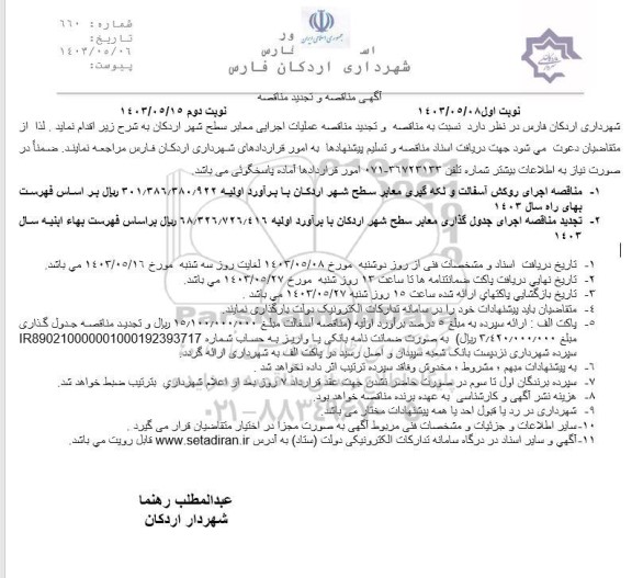 مناقصه و تجدید مناقصه عملیات اجرایی معابر سطح شهر