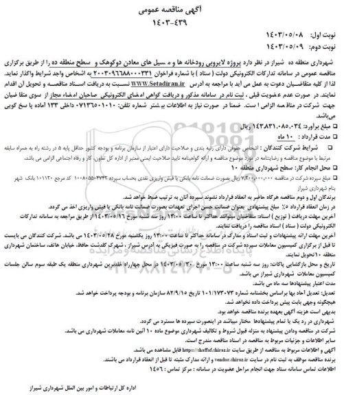 مناقصه پروژه لایروبی رودخانه ها و مسیلهای معادن دوکوهک و سطح منطقه