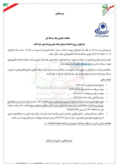 فراخوان پروژه احداث میدان امام خمینی (ره) شهر ضیاء آباد
