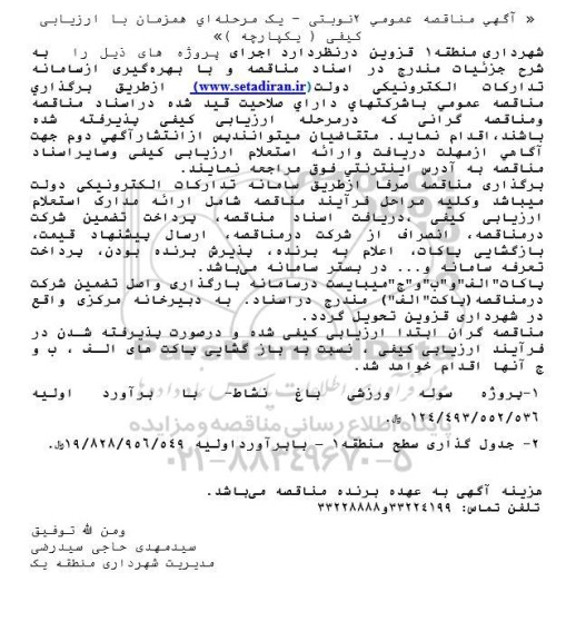 آگهی مناقصه عمومی پروژه سوله ورزشی باغ نشاط..