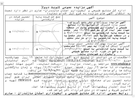 مزایده چوب آلات رانشی جمع آوری شده مسیر نوبت دوم