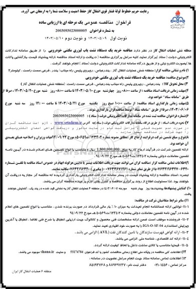 مناقصه خرید یک دستگاه نشت یاب لیزری مکشی خودرویی