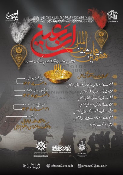 هفتمین همایش بین المللی اربعین 