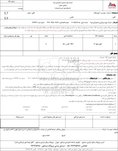 استعلام گلوب والو 2