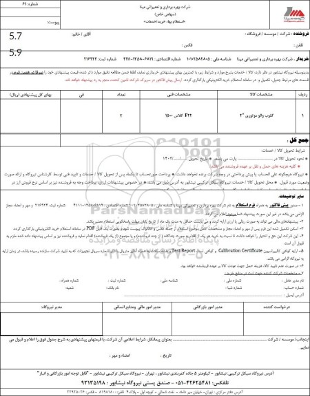 استعلام گلوب والو موتوری 
